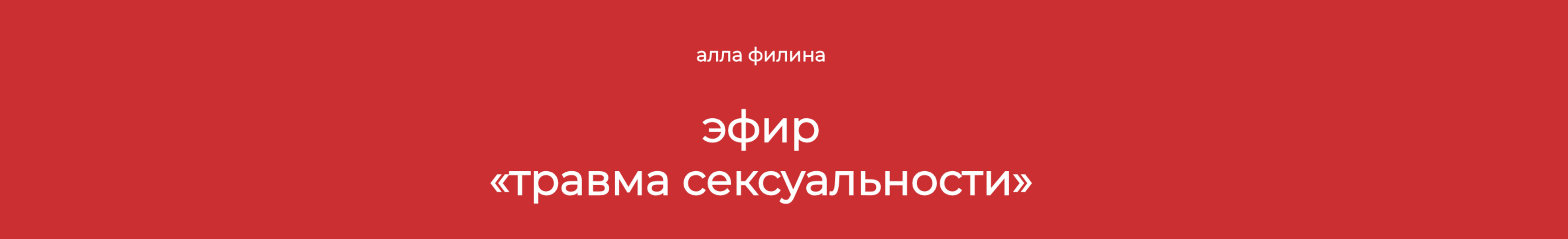 [Алла Филина] Травма сексуальности (2024)_0.png